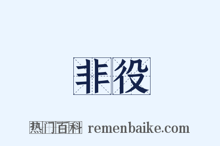 非役是什么意思的图片